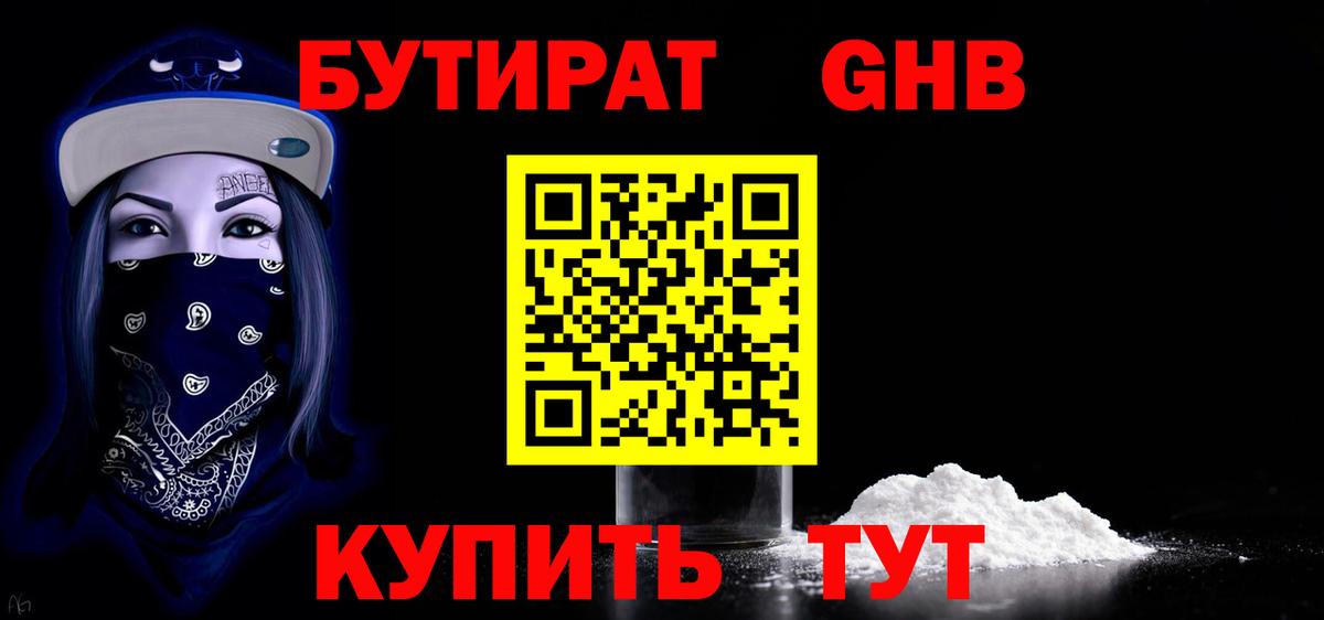 БУТИРАТ оксибутират  БУТИРАТ  Майский  Вход с VPN 
