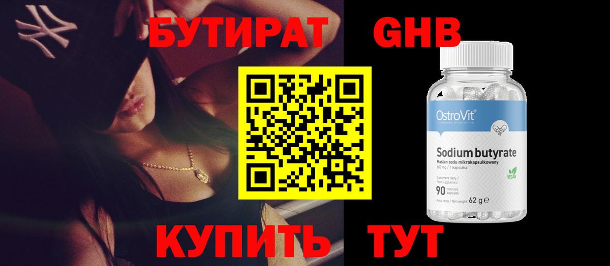 Бутират оксибутират Майский