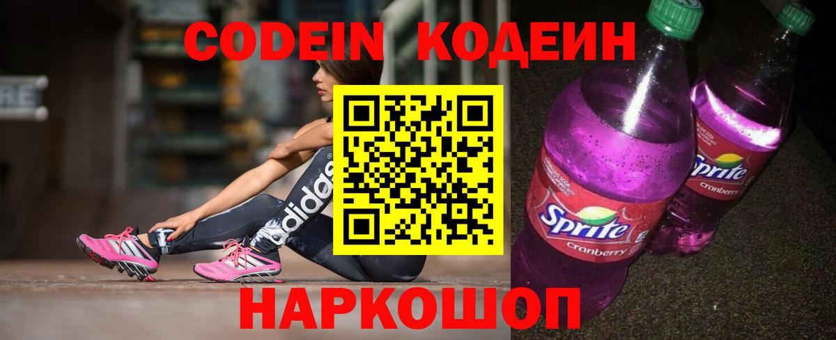 Майский  Codein Purple Drank  Кодеин напиток Lean (лин)  Вход с VPN 
